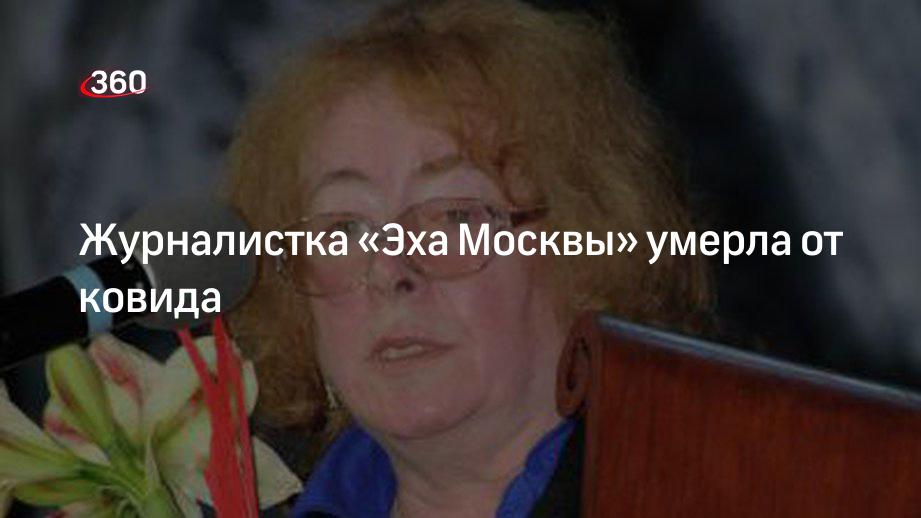 Эхо Москвы: журналист Майя Пешкова скончалась от коронавируса
