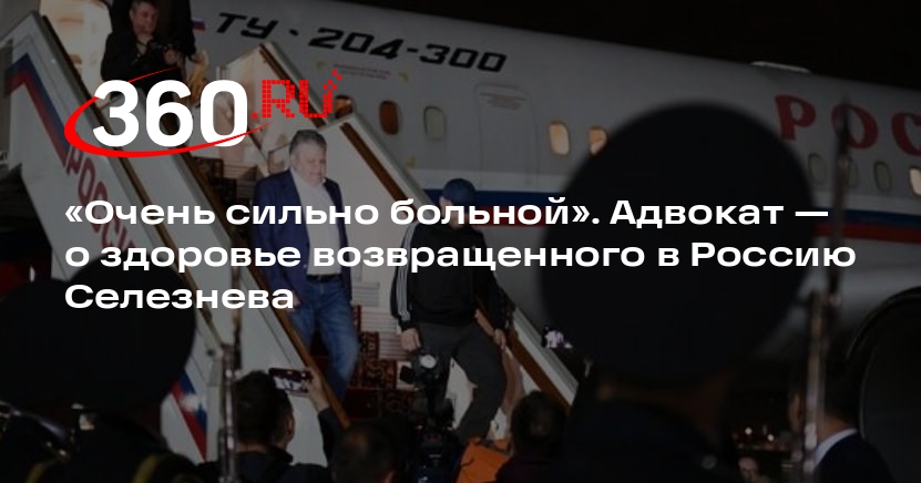 Адвокат Литвак: вернувшийся из США заключенный Селезнев серьезно болен