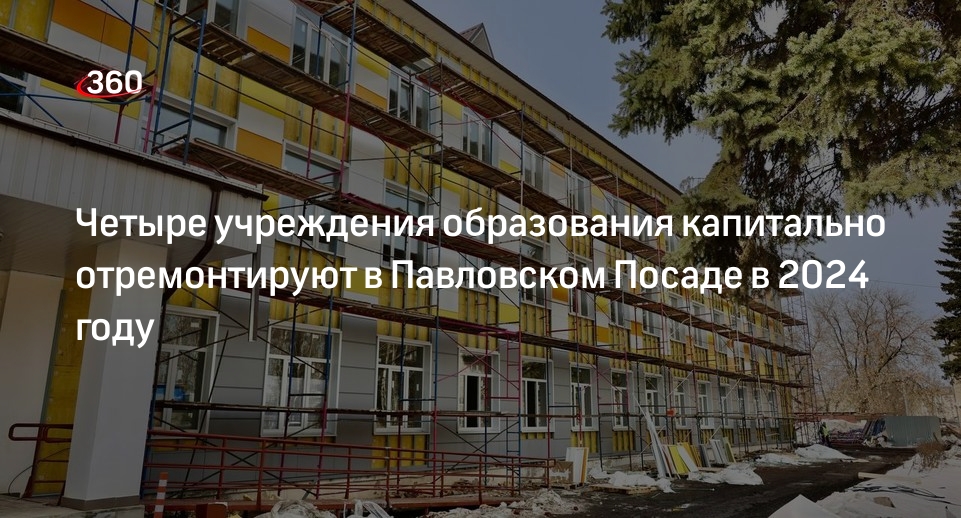 Четыре учреждения образования капитально отремонтируют в Павловском Посаде в 2024 году