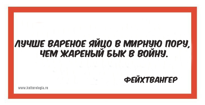 15 мыслей о войне и мире мудрецов различных времён