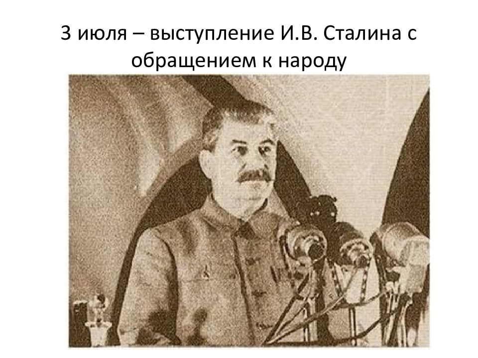 Из обращения И. Сталина по радио 3 июля 1941 года
