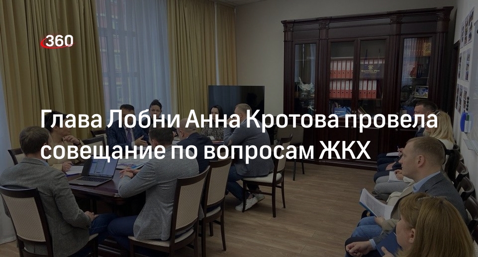 Глава Лобни Анна Кротова провела совещание по вопросам ЖКХ
