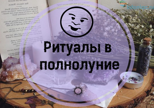 Какие ритуалы в полнолуние. Ритуалы в полнолуние. Обряды выполняемые в полнолуние.