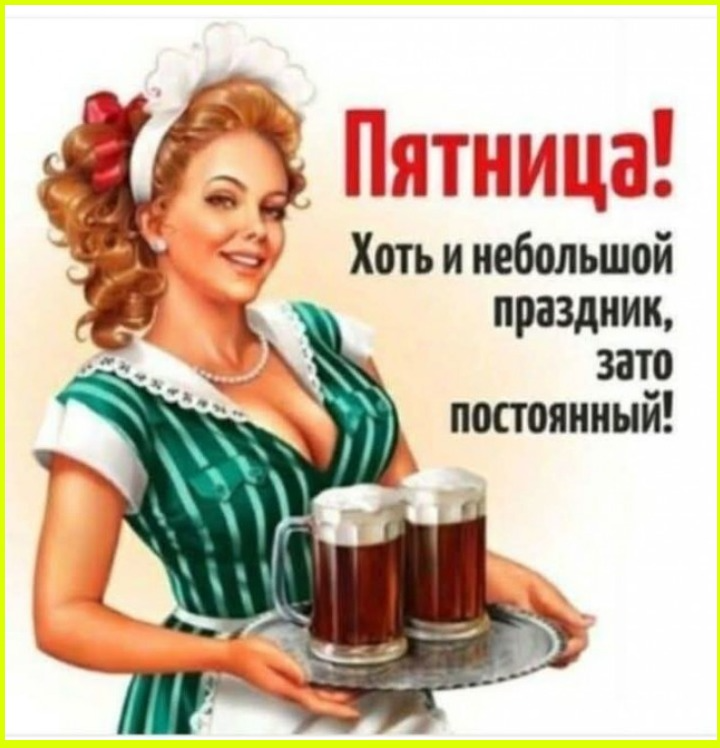 Юмор на сон грядущий Пятница