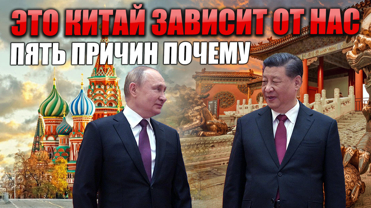 Листая ленту Дзена заметил, что многие авторы и читатели видят роль Китая в противостоянии России и Запада как нашего спасителя от западных санкций. А не наоборот ли?