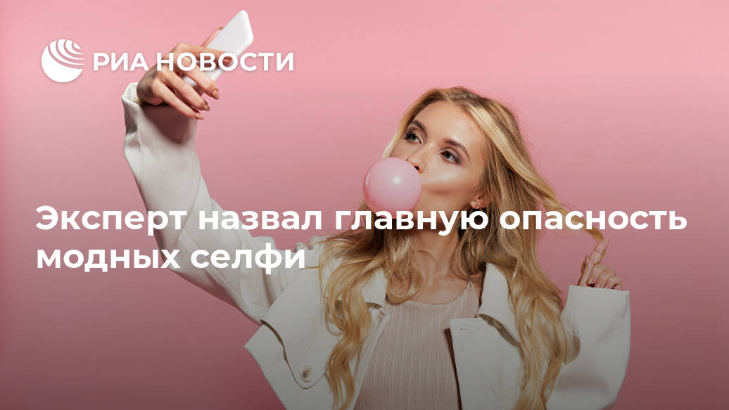 Эксперт назвал главную опасность модных селфи Эксперт назвал главную опасность модных селфи Лента новостей