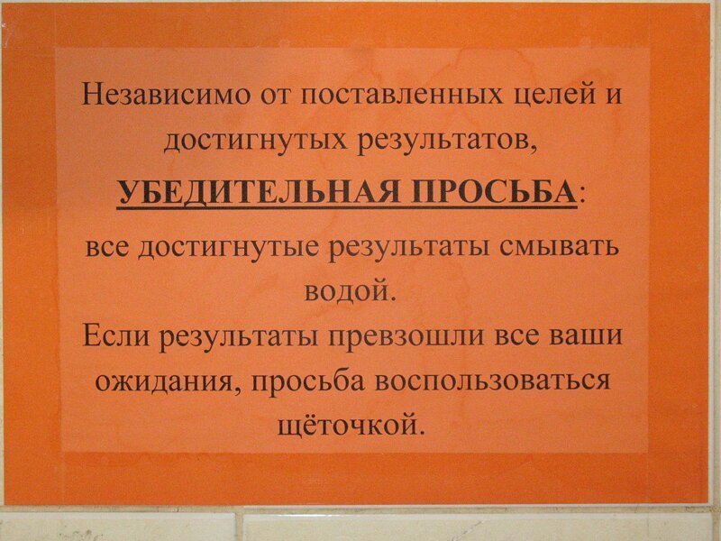 Объявление в туалете о соблюдении чистоты образец