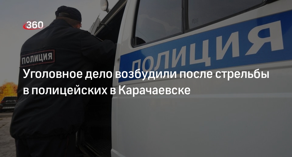 СК: возбуждено уголовное дело после стрельбы в полицейских в Карачаевске