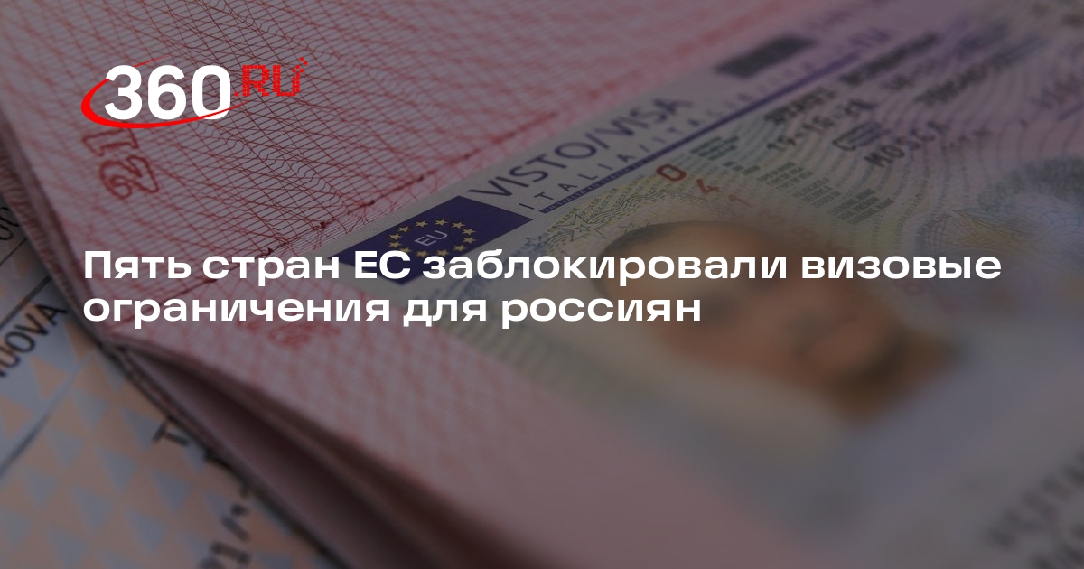 Рronews: Италия и Франция отвергли предложение ЕС о невыдаче виз россиянам