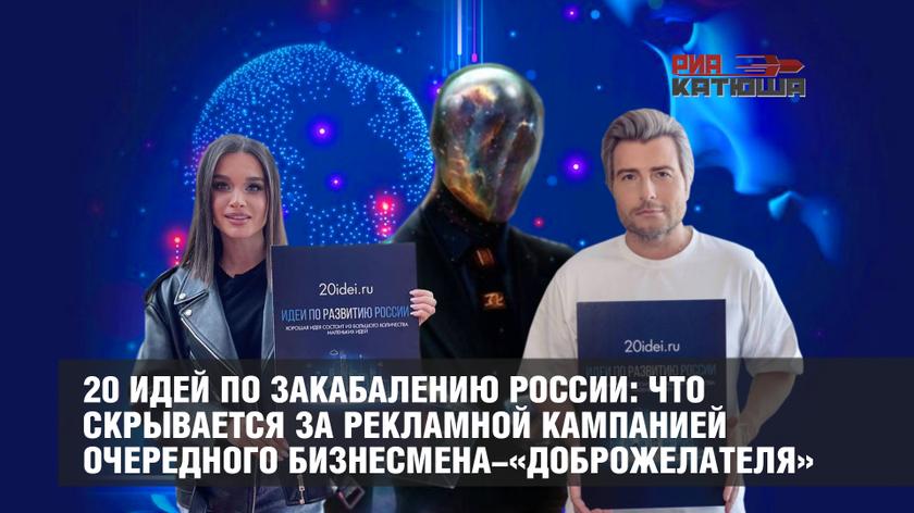 20 идей по закабалению России: что скрывается за рекламной кампанией очередного бизнесмена-«доброжелателя» 20 идей по закабалению России: что скрывается за рекламной кампанией очередного бизнесмена-«доброжелателя» россия