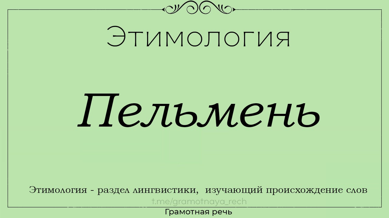 Разделы этимологии. Этимология. Этимология слова. Что изучает этимология. Этимология это простыми словами.