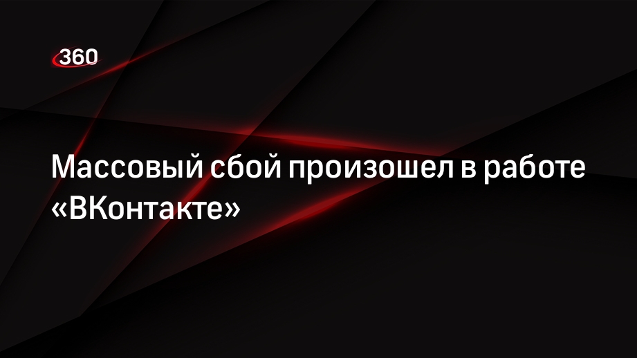 Сервис Downdetector сообщил о сбое в работе соцсети «ВКонтакте» в России