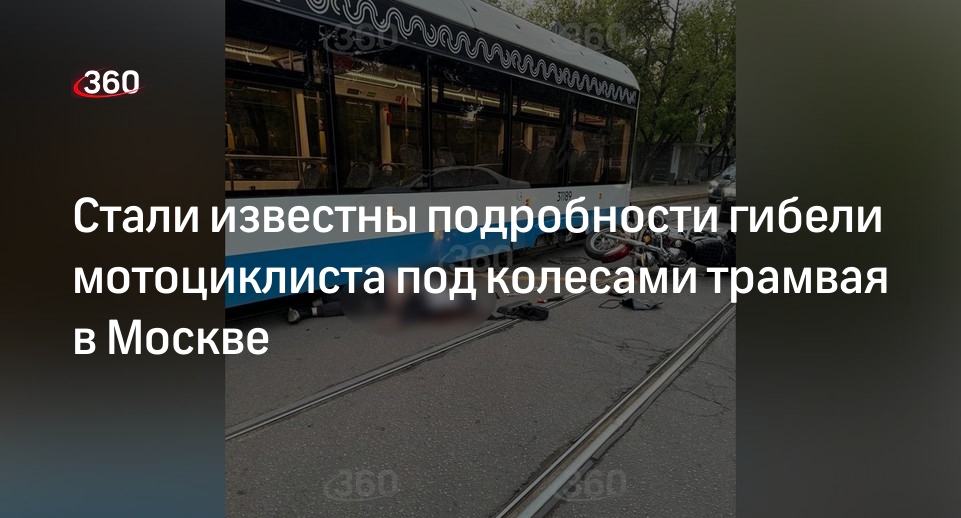 Источник 360.ru: погибший под трамваем в Москве мотоциклист был пьян