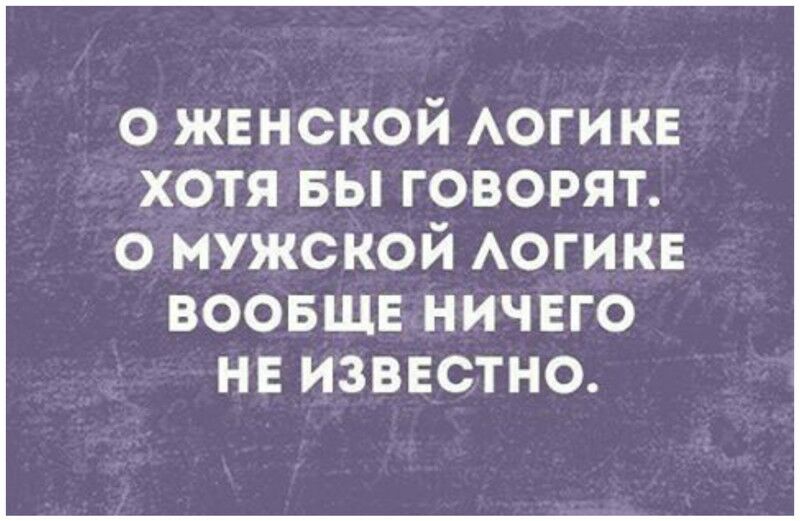 Яркие примеры женского мышления. Смешно и логично Яркие примеры женского мышления. Смешно и логично