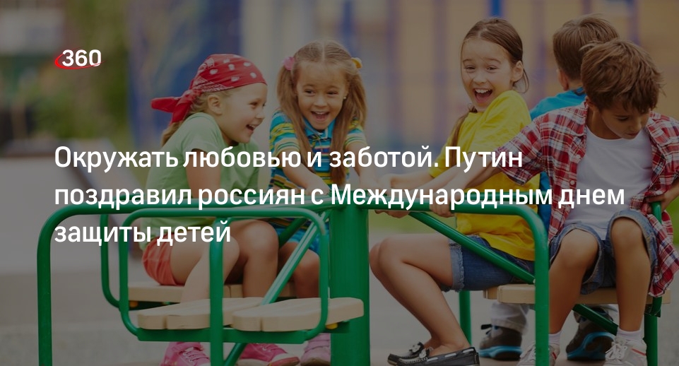 Президент Путин поздравил россиян с Международным днем защиты детей