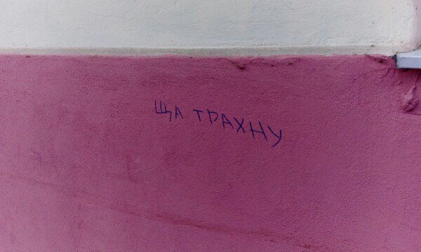 10+ надписей на асфальте, которые бескомпромиссны, как жизнь в России 