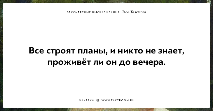 25 бессмертных высказываний Льва Толстого