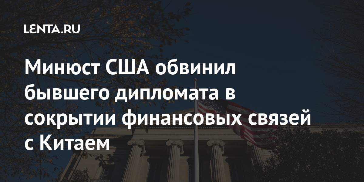 Минюст США обвинил бывшего дипломата в сокрытии финансовых связей с Китаем Китая, Гуэртина, скрыл, Минюст, связь, личную, эксдипломат, этого, казиноПомимо, долгов, которой, своих, покрытия, граждан, получил, который, долларов, жительницей, получить, помог