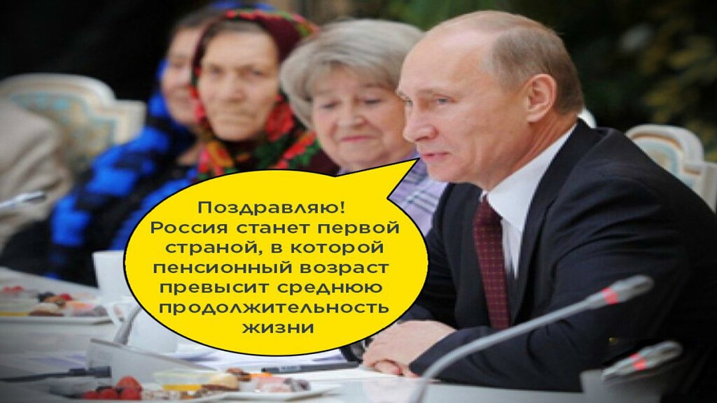 До пенсии осталось. Повышение пенсионного возраста не доживут. Забота власти о народе. Путин пенсии. Путин и пенсионеры прикол.