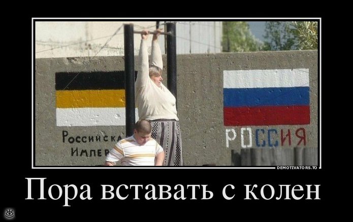 Я поднимаю руки встаю на колени. Встаем с колен демотиватор. Россия встает с колен демотиватор.