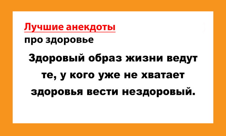 Лучшие анекдоты про здоровье здоровья, здоровье, жизни, Чтото, вредно, хватает, образ, вести, после, шести, только, работает, вреден, сократить, ласточки, часов, гостях, заслуженный, которые, впервые