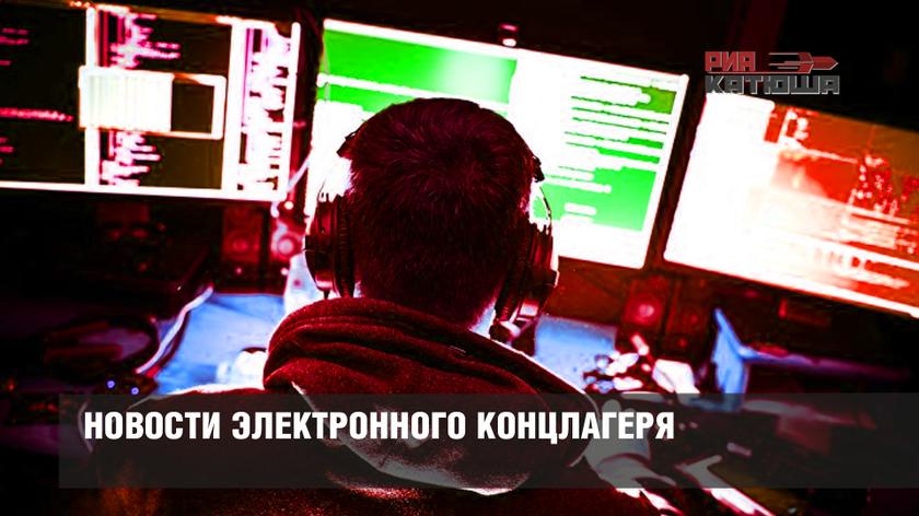 Новости электронного концлагеря Новости электронного концлагеря россия