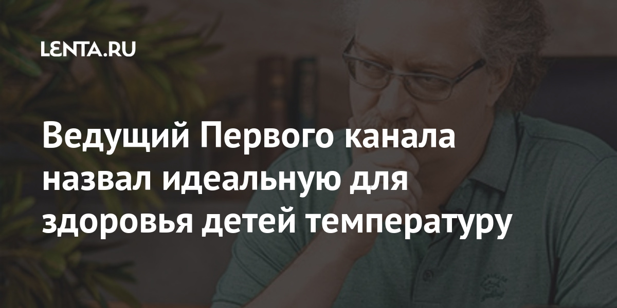 Ведущий Первого канала назвал идеальную для здоровья детей температуру детей, поддерживать, воздуха, посоветовал, Продеус, температуру, этого, регулярно, использовать, пределах, словам, слишком, нужно, влажность, прибор, просто, специалистДля, необходим, отметил, откашляться»