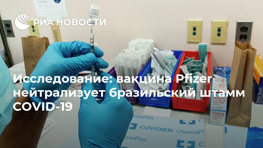 Исследование: вакцина Pfizer нейтрализует бразильский штамм COVID-19