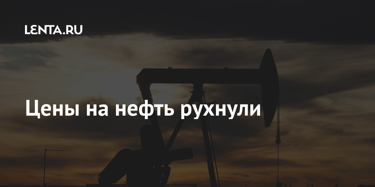 Цены на нефть рухнули Экономика