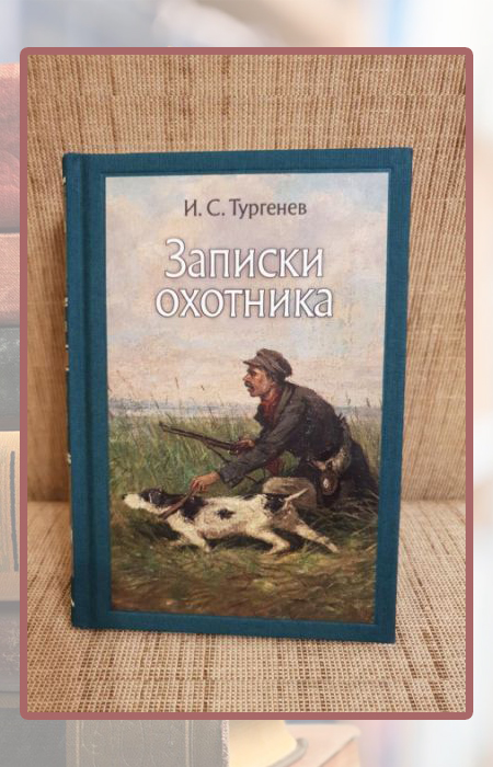 «Записки охотника», Иван Тургенев.