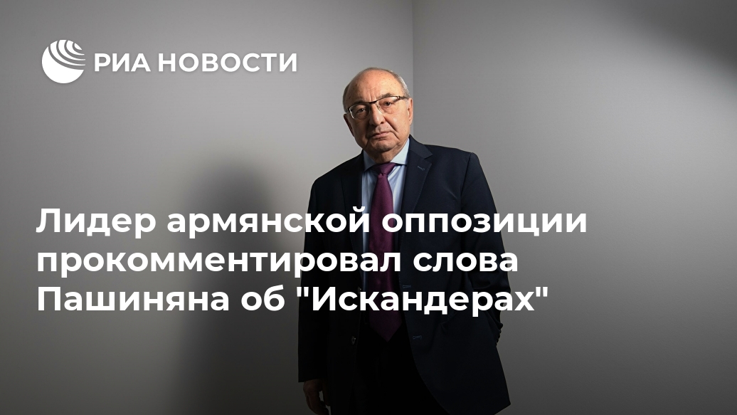 Лидер армянской оппозиции прокомментировал слова Пашиняна об "Искандерах"
