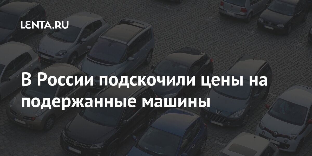 В России подскочили цены на подержанные машины Экономика