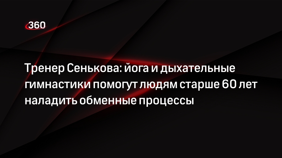 Тренер Сенькова: йога и дыхательные гимнастики помогут людям старше 60 лет наладить обменные процессы