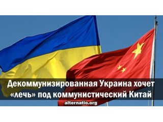 Декоммунизированная Украина хочет лечь под коммунистический Китай