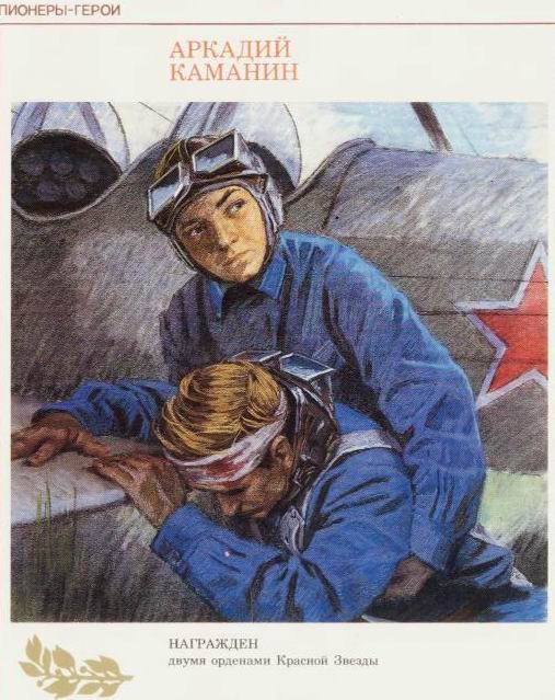 Аркадий Каманин - самый юный лётчик Великой Отечественной 