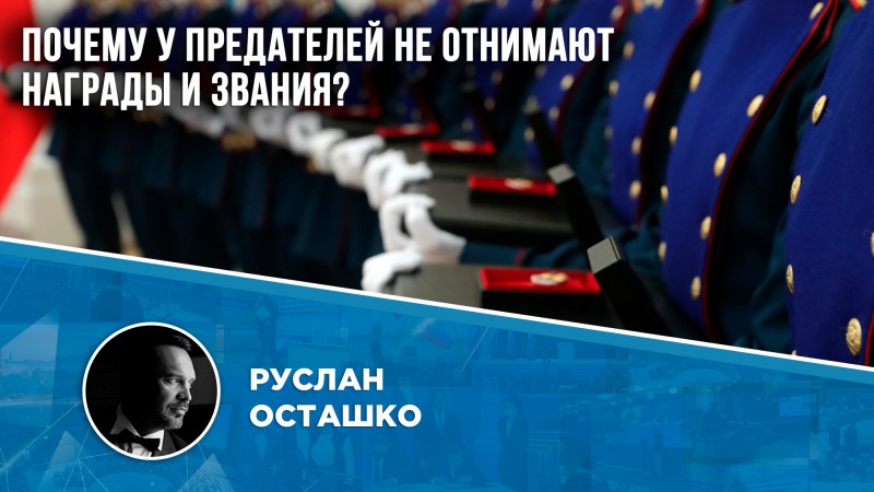 Почему власти России не отбирают звания и регалии у предателей?