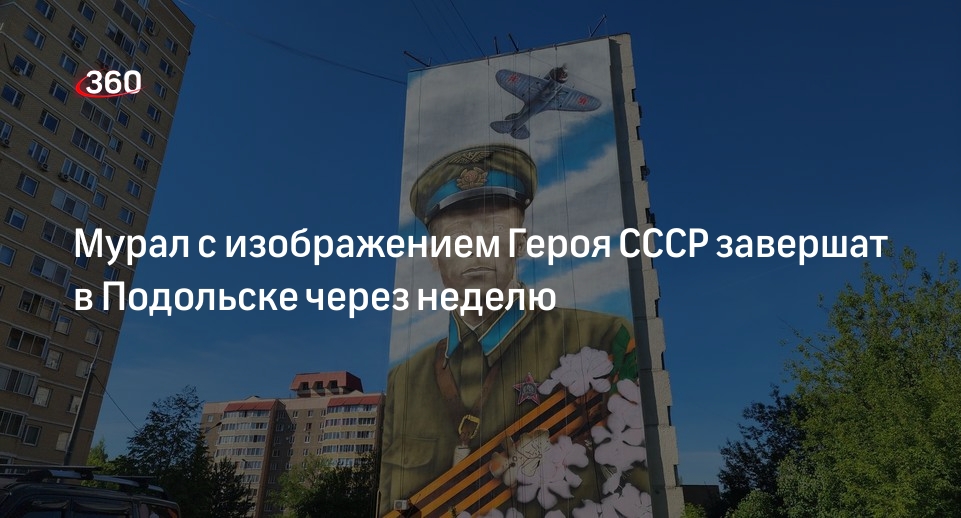 Мурал с изображением Героя СССР завершат в Подольске через неделю