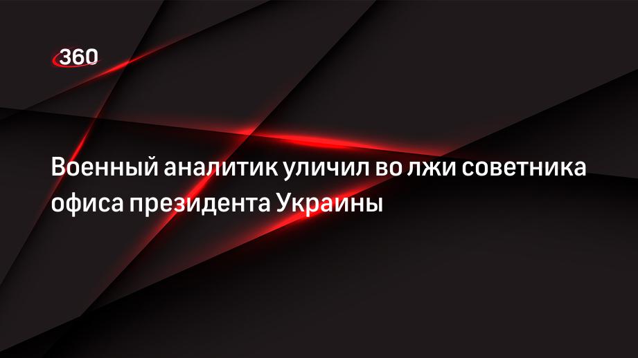 Константин Сивков назвал болтуном и лжецом Арестовича после угроз направить ракеты на Москву