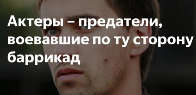 Артисты предатели. Актеры которые предали Россию. Артисты и актеры предатели. Предатели России актеры артисты.