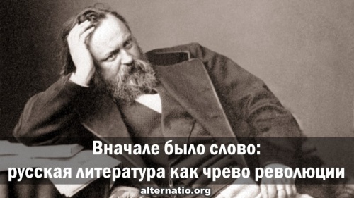 Вначале было слово: русская литература как чрево революции