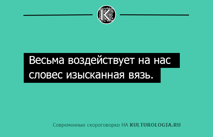 Весьма. Весьма воздействует на нас словес изысканная вязь. Ты Модна и я Модна скороговорка. Скороговорка про Доху я на меху. Скороговорки купил Доху я.