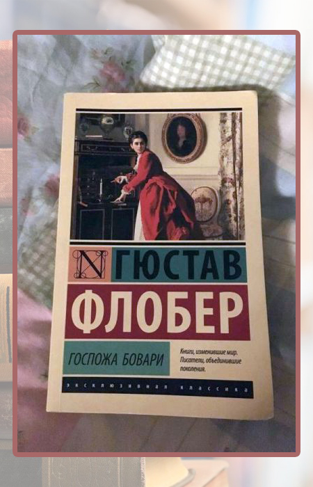 «Госпожа Бовари», Гюстав Флобер.