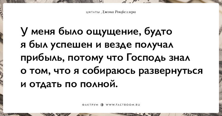 15 фраз Джона Рокфеллера тем, кто хочет заработать много денег