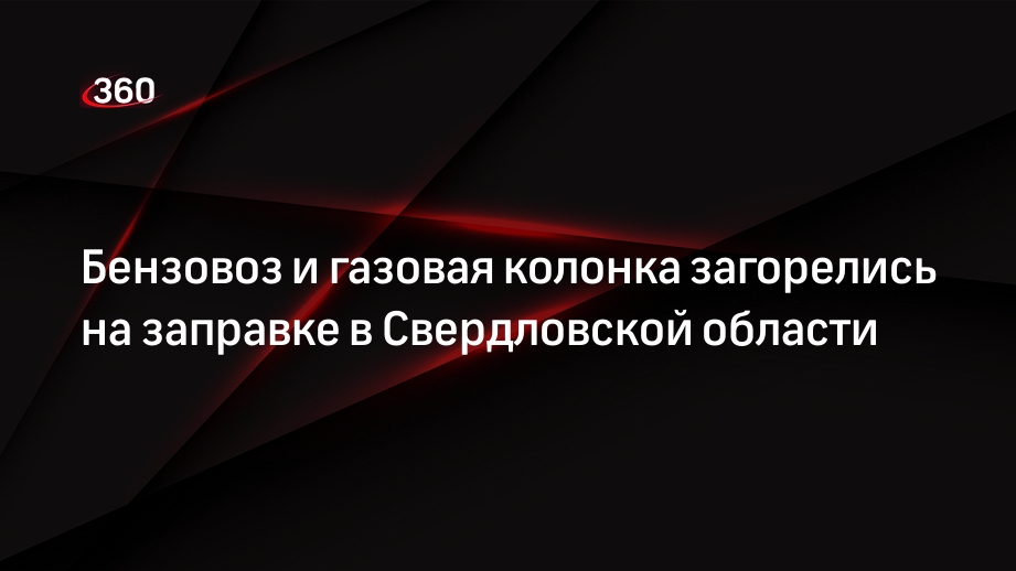 Бензовоз и газовая колонка загорелись на заправке в Свердловской области