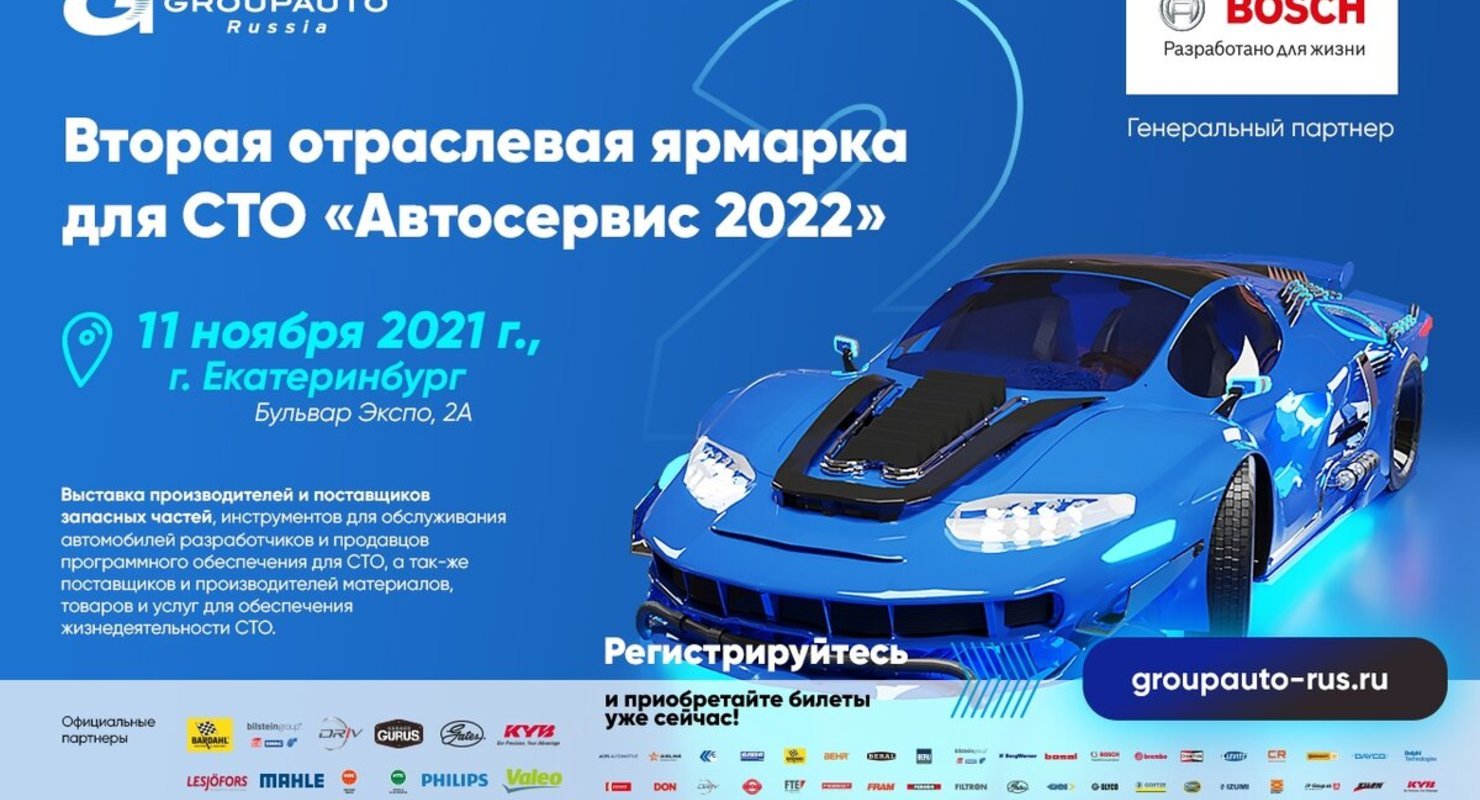 Вторая отраслевая ярмарка для СТО «Автосервис – 2022» пройдет в Екатеринбурге Автомобили