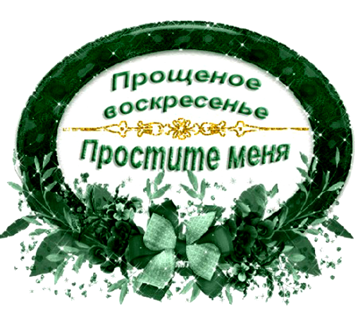 Картинки прости меня с прощенным воскресеньем, картинкой днем