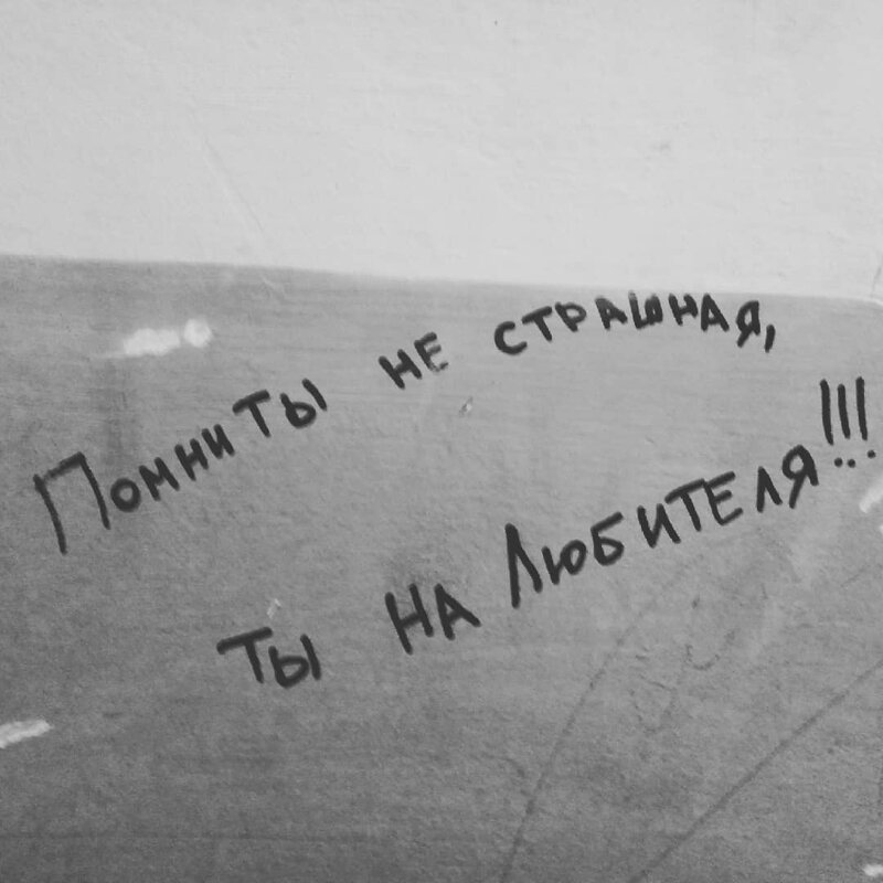 10+ надписей на асфальте, которые бескомпромиссны, как жизнь в России 