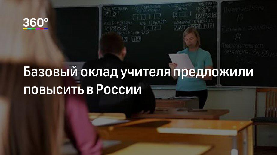 Учителям повысят зарплату. Базовый оклад учителя. Повышение зарплаты учителям математики. Повысят зарплату учителям молодым. Когда увеличат зарплату учителям.