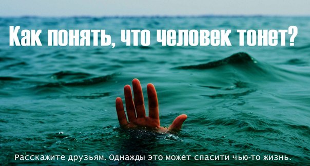 Утопающие редко похожи на тонущих вода, помощь, утопающий, это надо знать