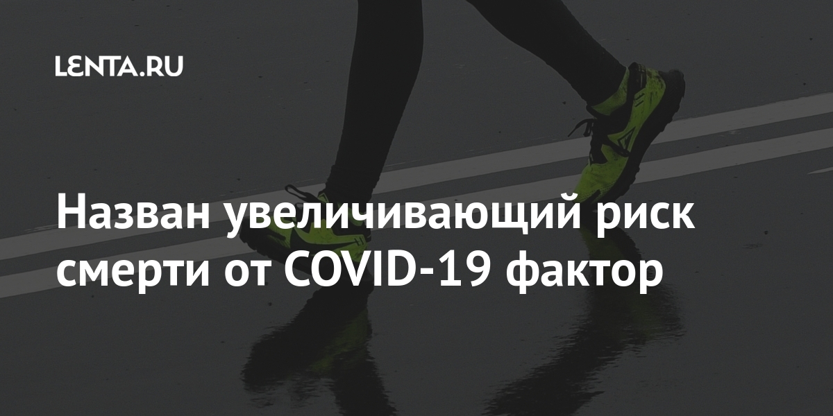 Назван увеличивающий риск смерти от COVID-19 фактор Назван увеличивающий риск смерти от COVID-19 фактор Наука и техника